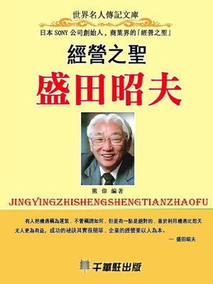 cover image of 經營之聖盛田昭夫